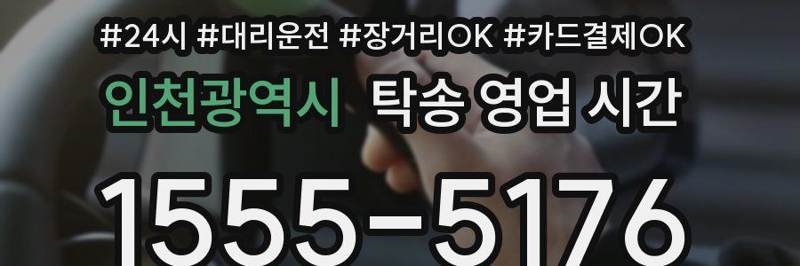 인천광역시 탁송 영업 시간