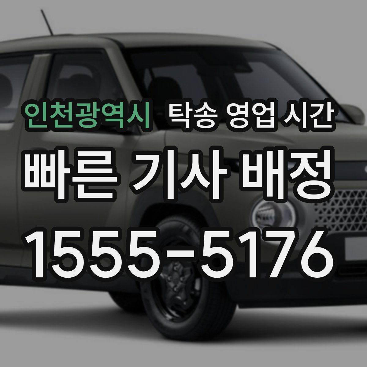 인천광역시 탁송 영업 시간