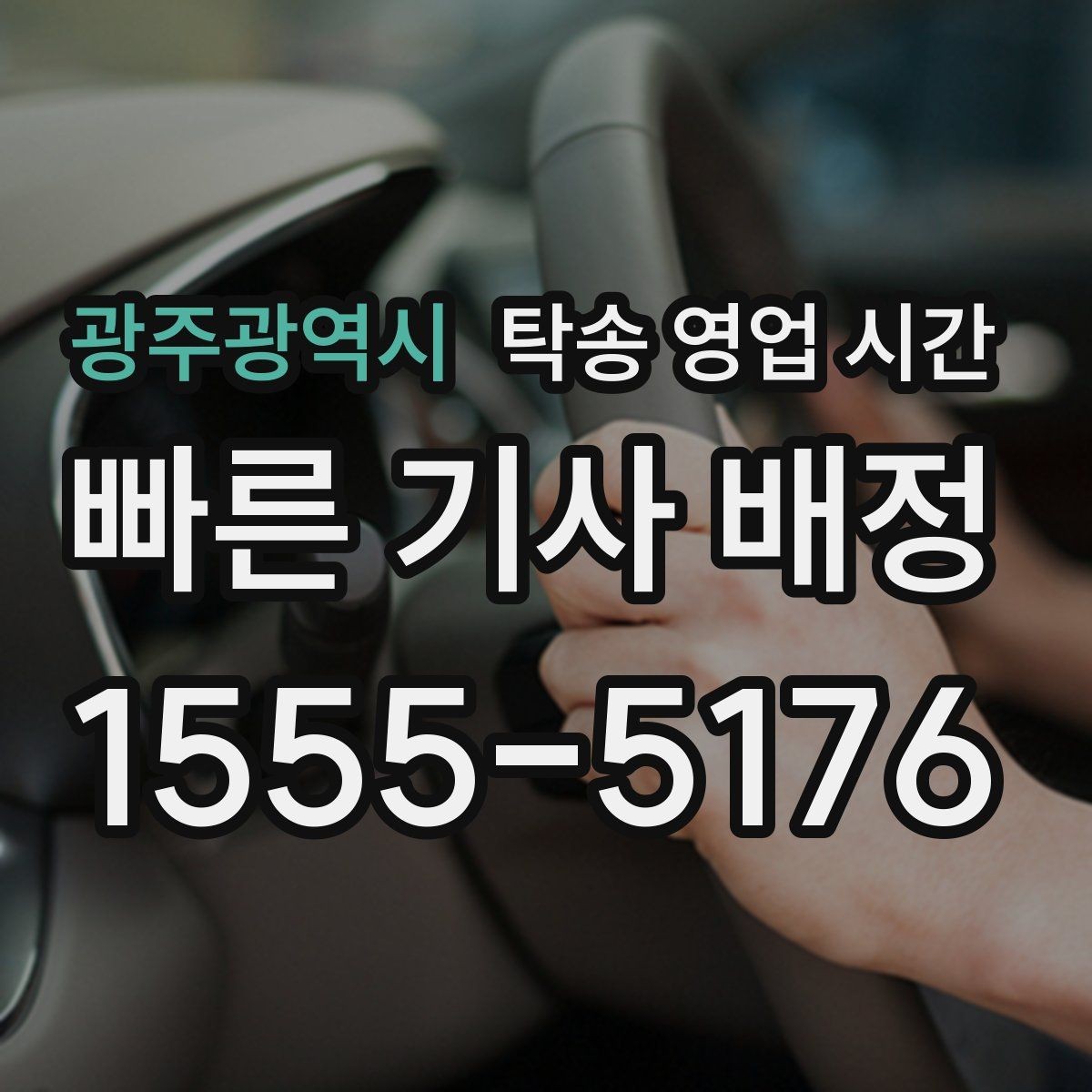 광주광역시 탁송 영업 시간 전화와 문자 문의 응답 흐름 차이