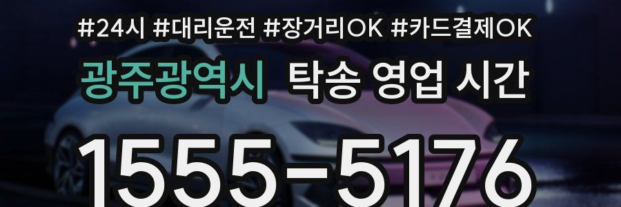 광주광역시 탁송 영업 시간