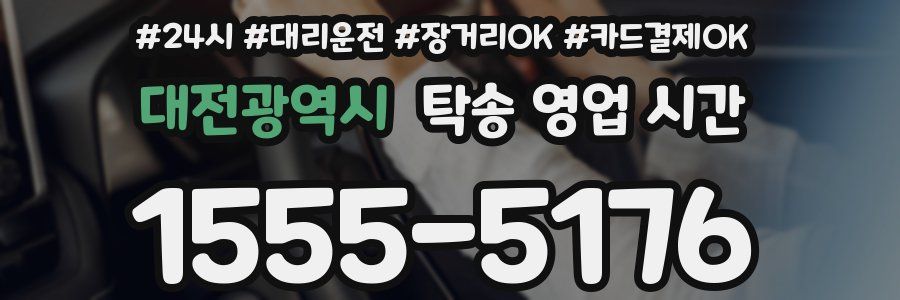 대전광역시 탁송 영업 시간