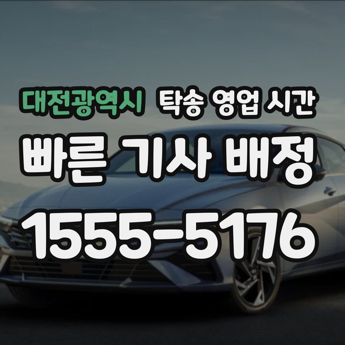 대전광역시 탁송 영업 시간
