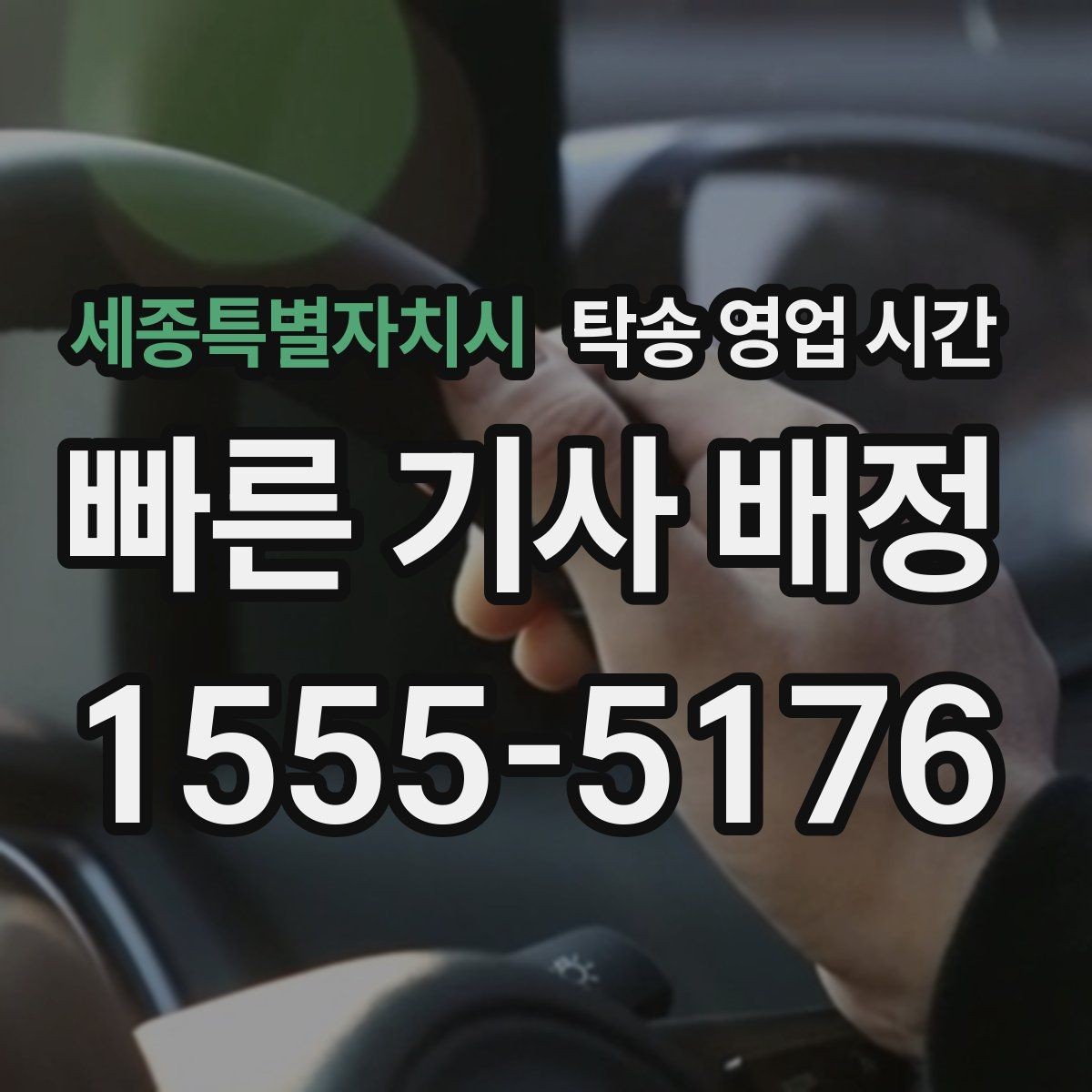 세종특별자치시 탁송 영업 시간 식사시간·휴게시간에는 어떻게 운영되나