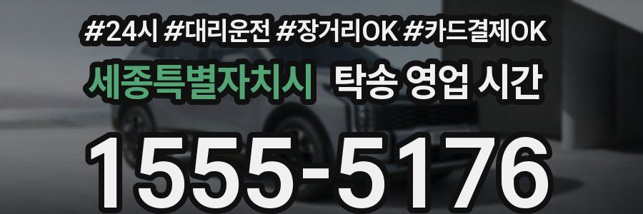 세종특별자치시 탁송 영업 시간