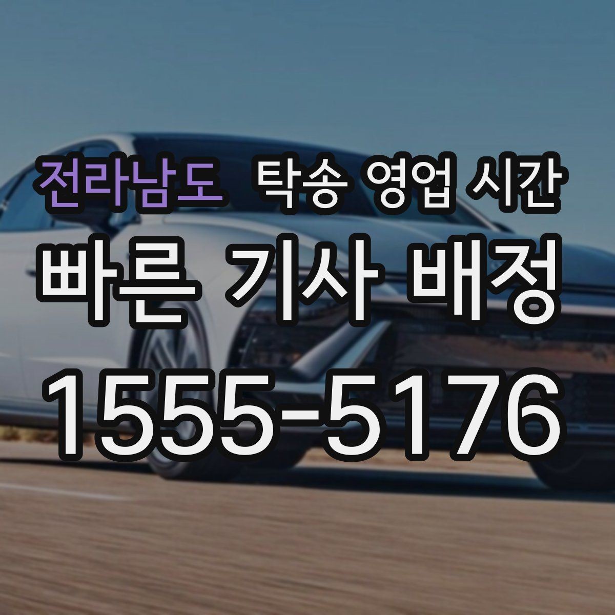 전라남도 탁송 영업 시간 주말 접수 가능 여부와 운영 기준