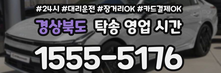경상북도 탁송 영업 시간