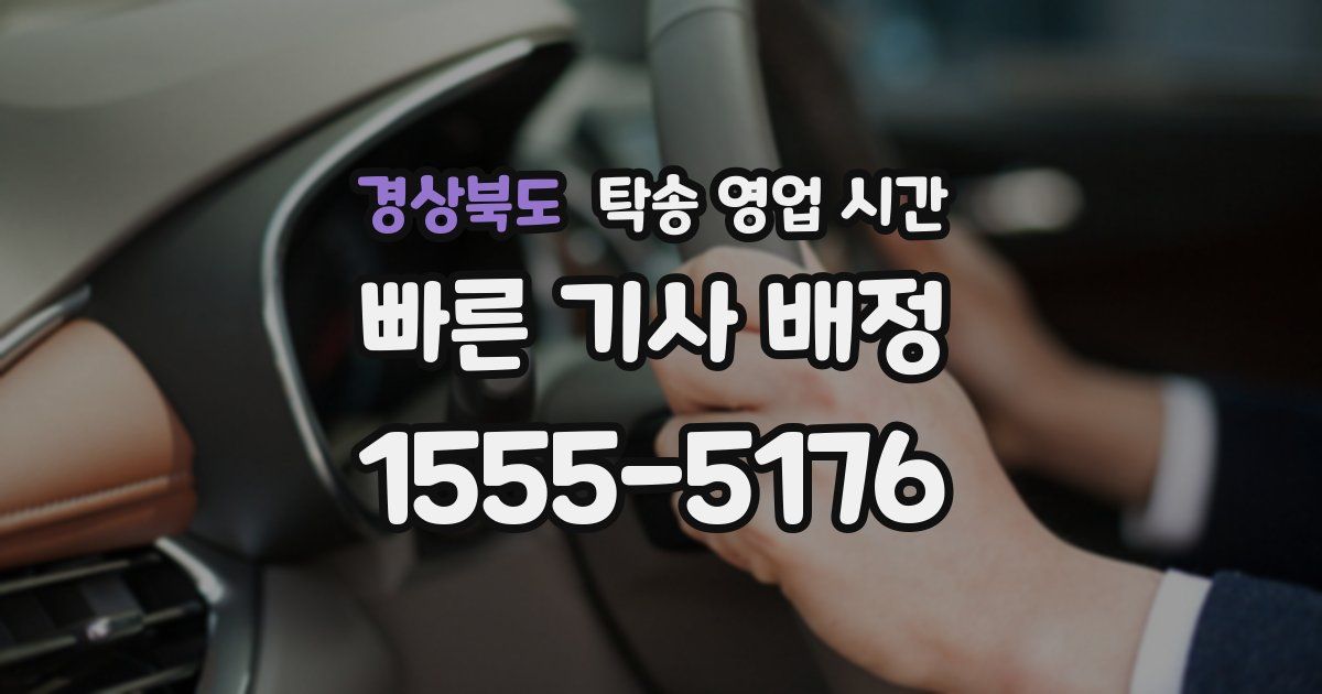 경상북도 탁송 영업 시간