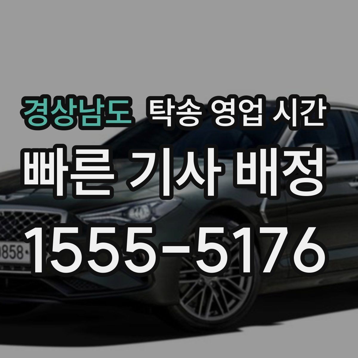 경상남도 탁송 영업 시간 주말 접수 가능 여부와 운영 기준