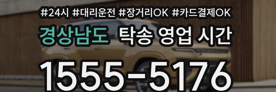 경상남도 탁송 영업 시간