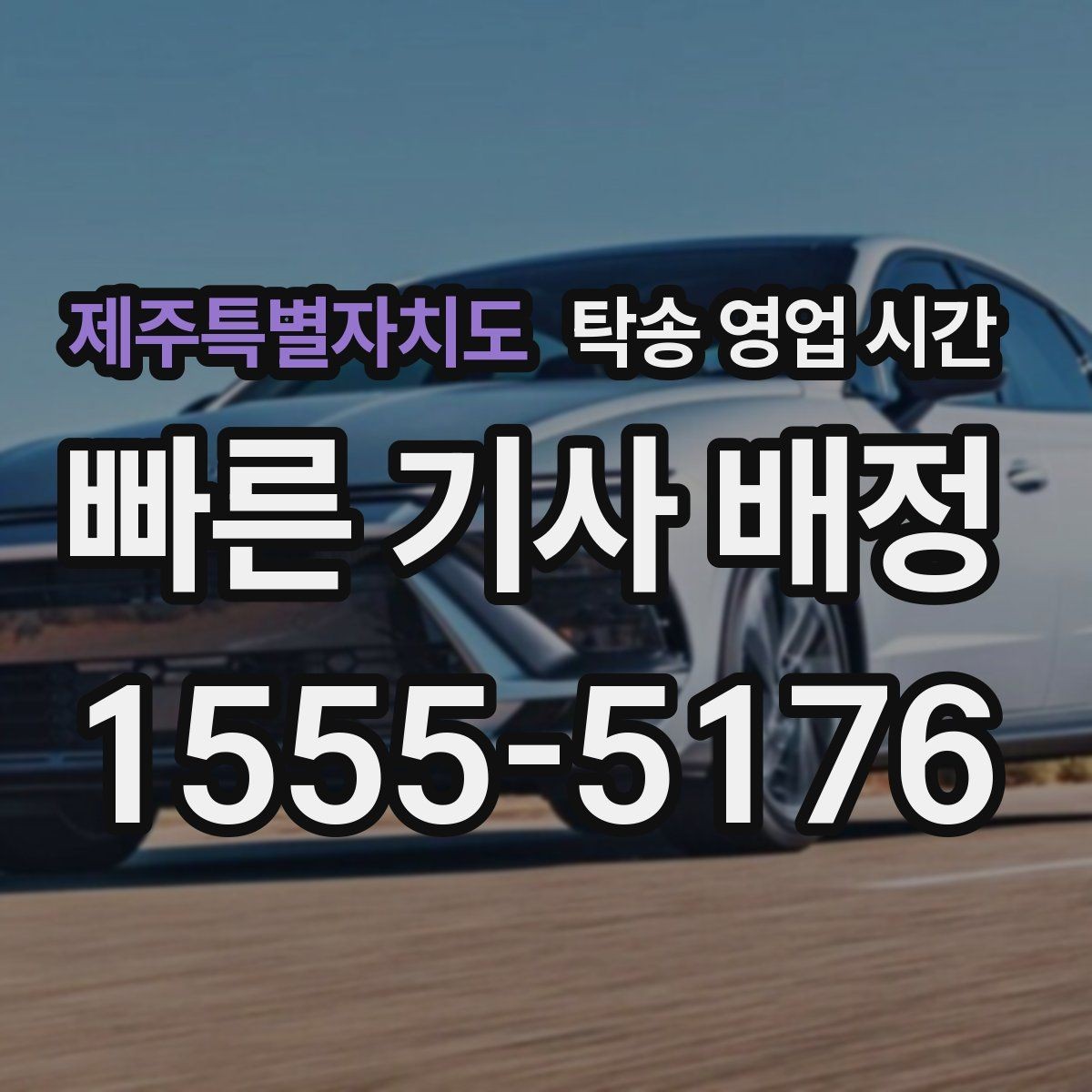 제주특별자치도 탁송 영업 시간 입고와 출차 조율은 어떻게 하나