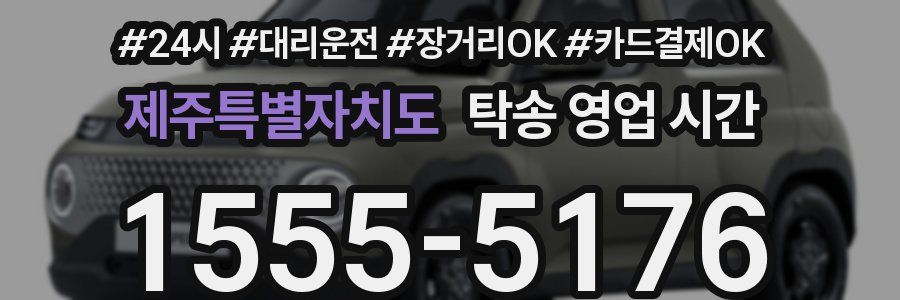 제주특별자치도 탁송 영업 시간