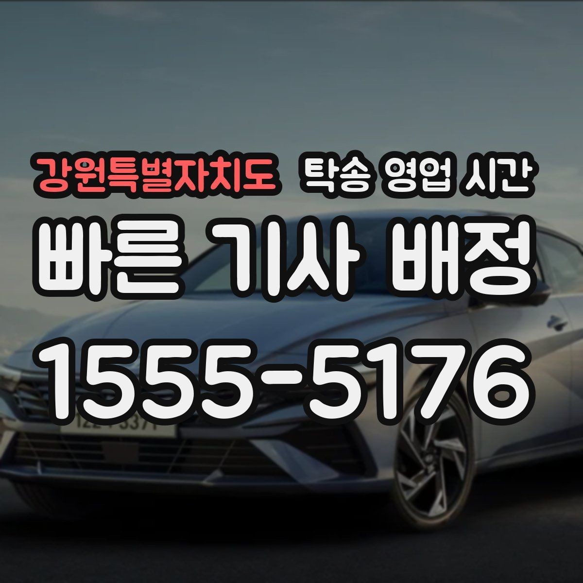 강원특별자치도 탁송 영업 시간 콜백까지 걸리는 평균 시간
