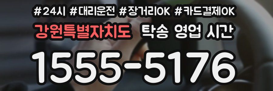 강원특별자치도 탁송 영업 시간