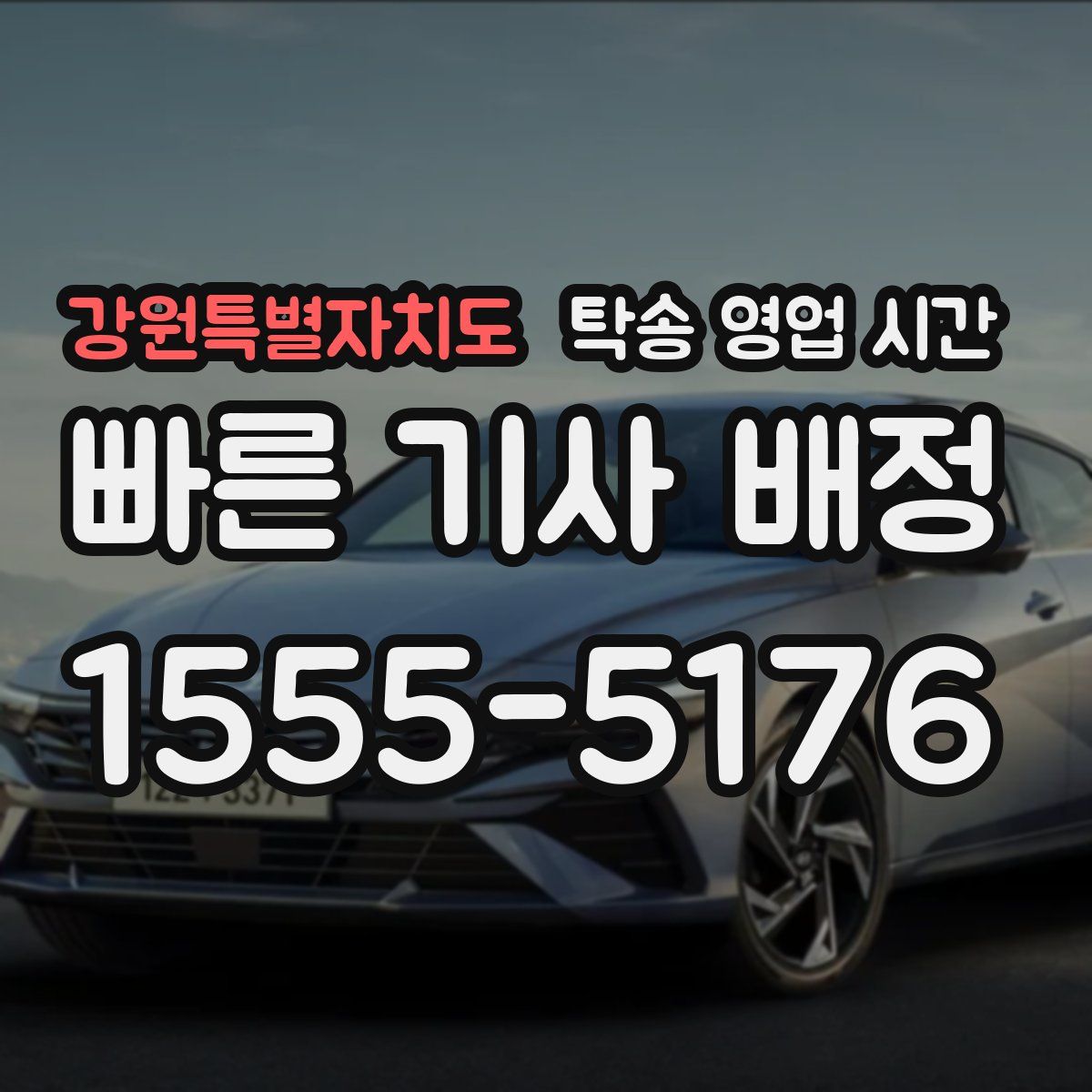 강원특별자치도 탁송 영업 시간