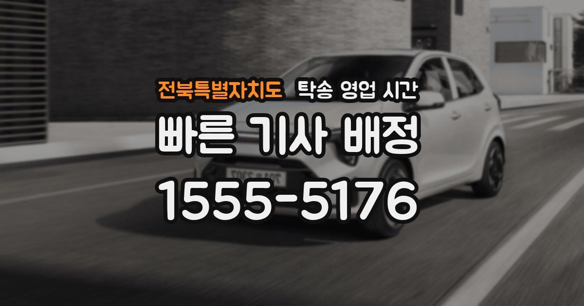 전북특별자치도 탁송 영업 시간
