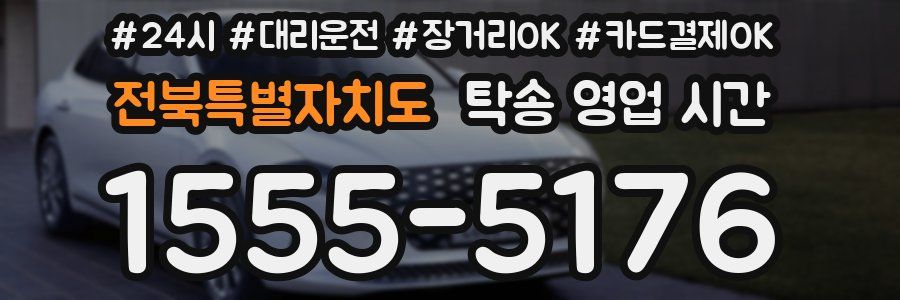 전북특별자치도 탁송 영업 시간