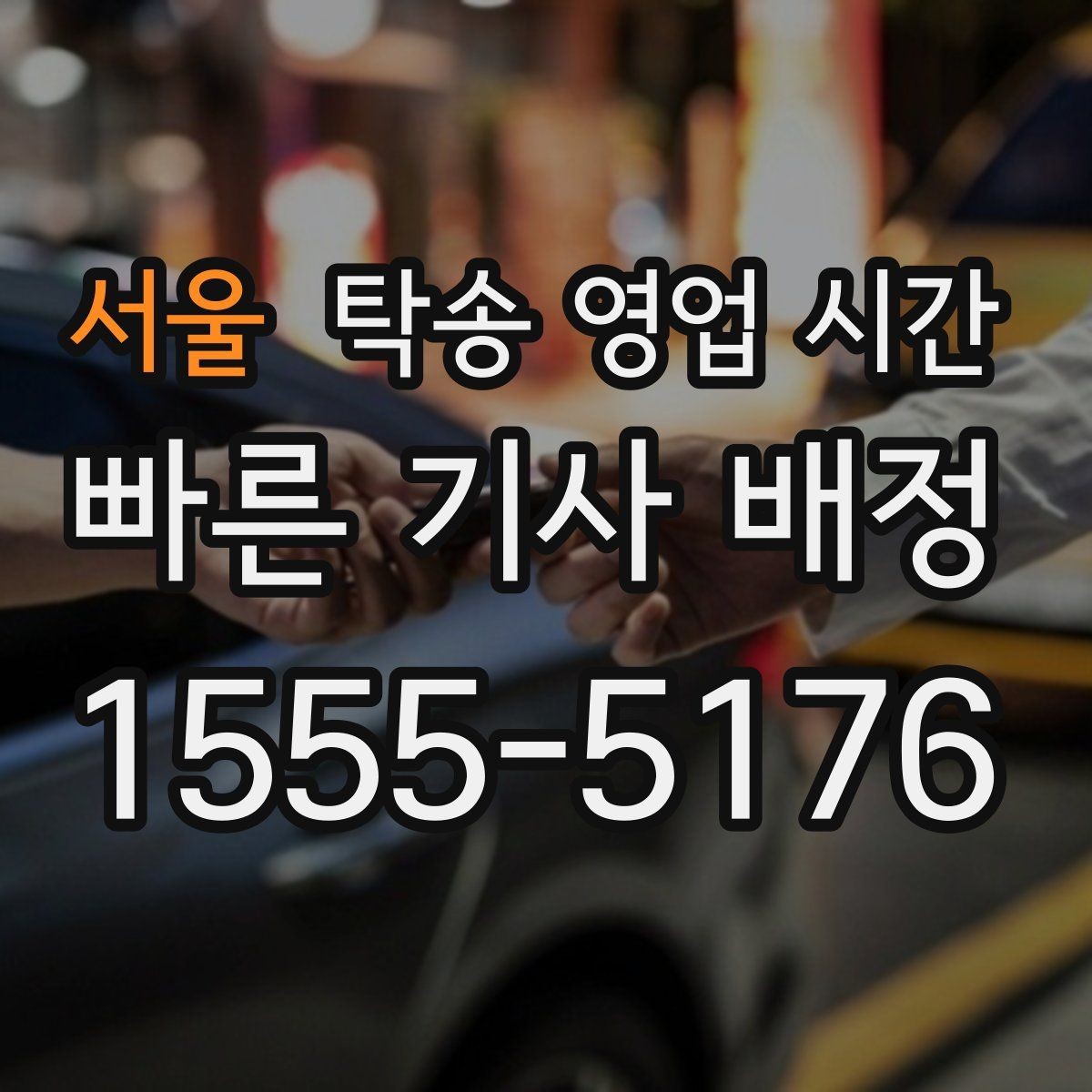 서울 탁송 영업 시간 새벽 요청 시 준비해야 할 절차