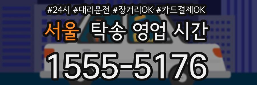 서울 탁송 영업 시간