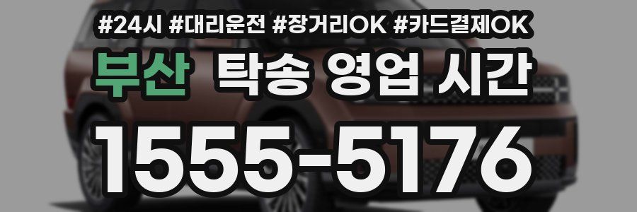 부산 탁송 영업 시간