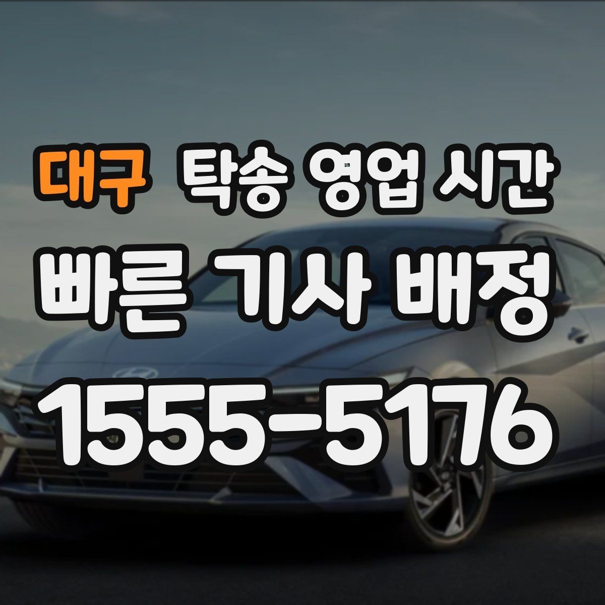 대구 탁송 영업 시간 문의 방법별 처리 속도와 차이