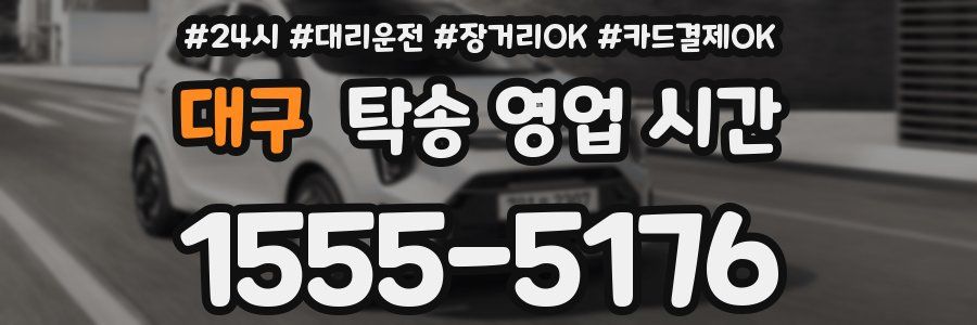 대구 탁송 영업 시간