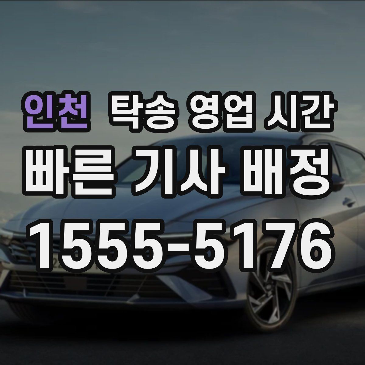 인천 탁송 영업 시간 시간 외 문의 가능한 범위 정리