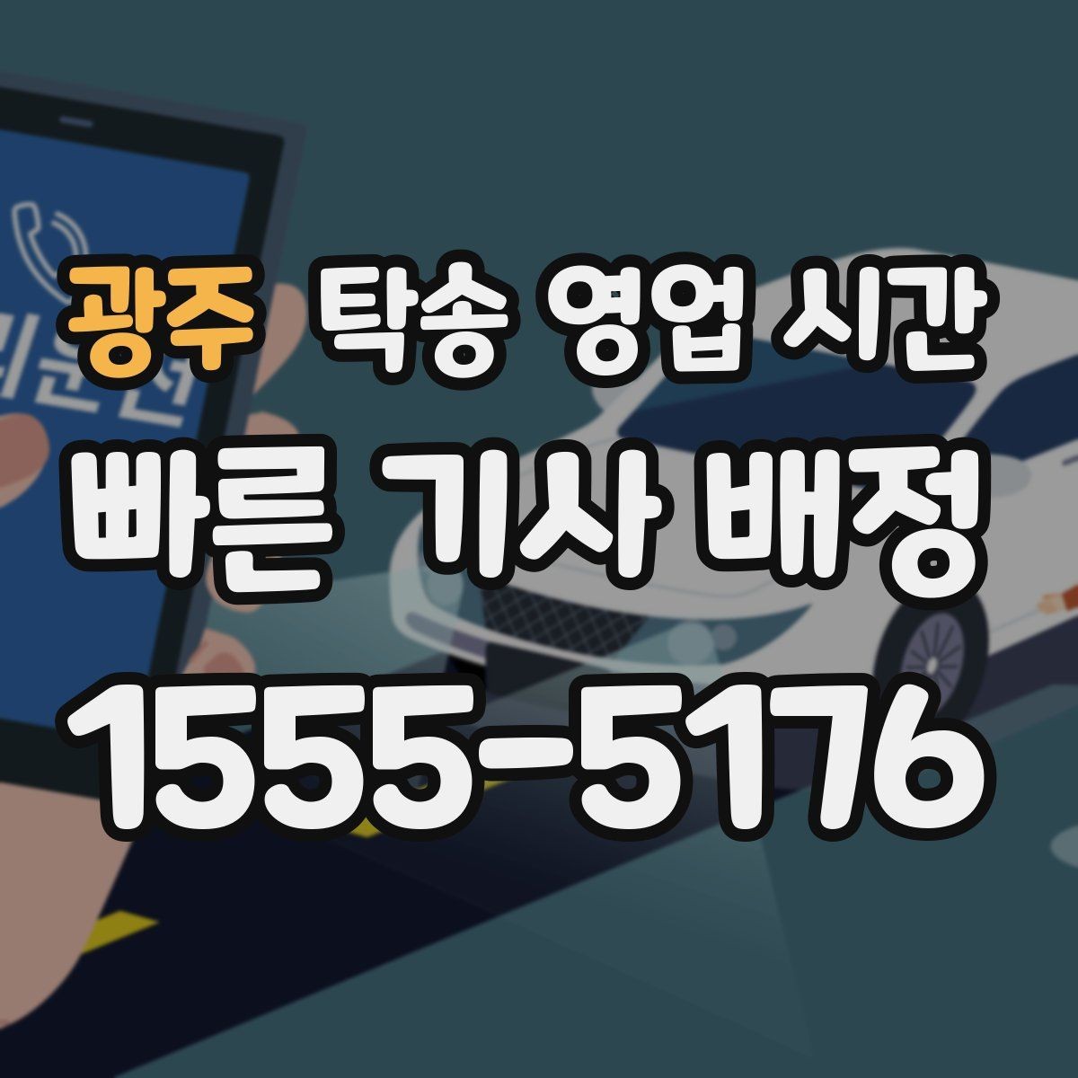 광주 탁송 영업 시간 예약 접수 마감 기준은 언제인지