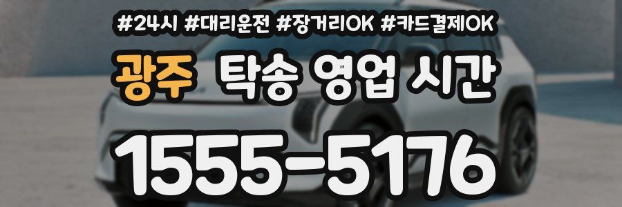 광주 탁송 영업 시간