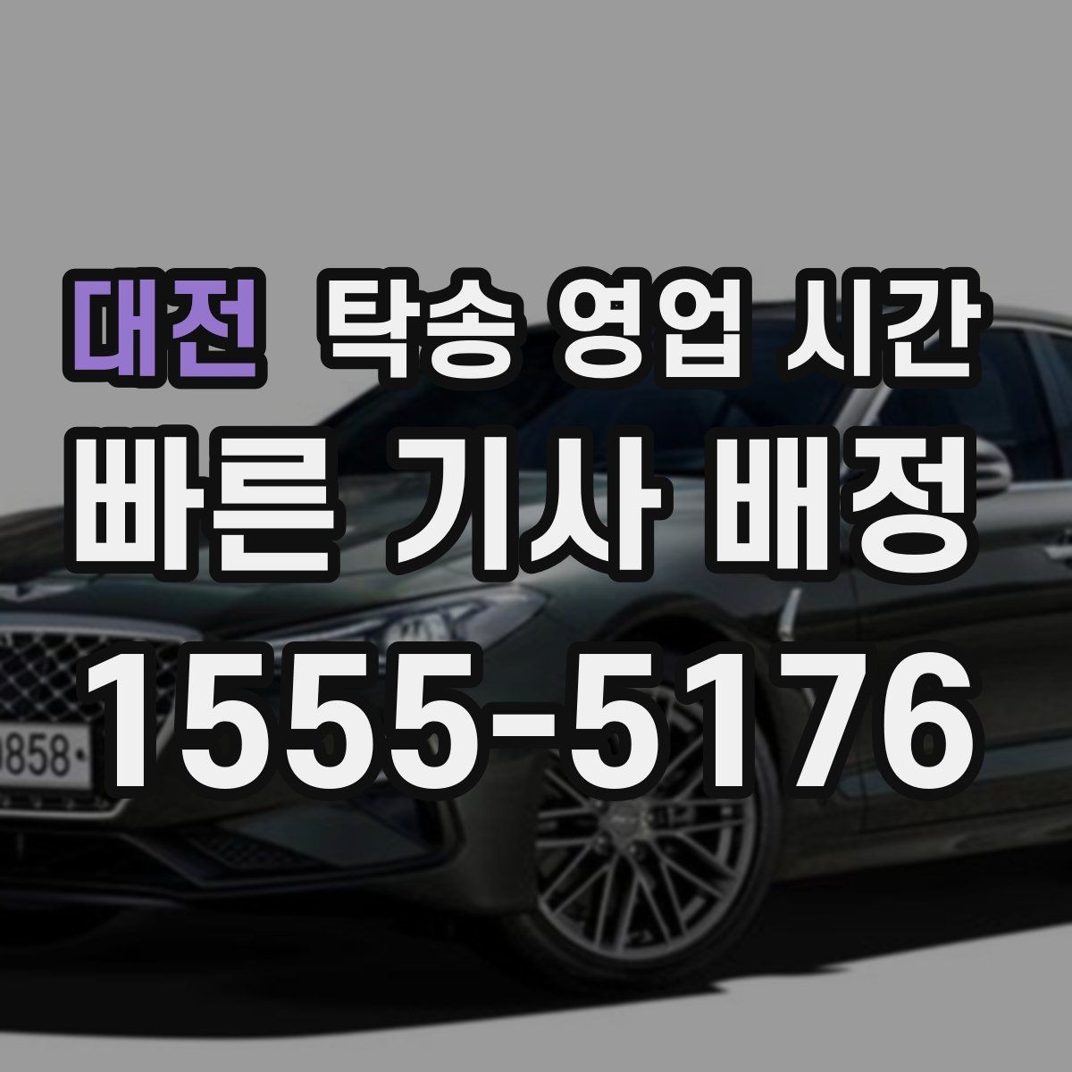 대전 탁송 영업 시간 차량 입고와 출차가 다른 이유