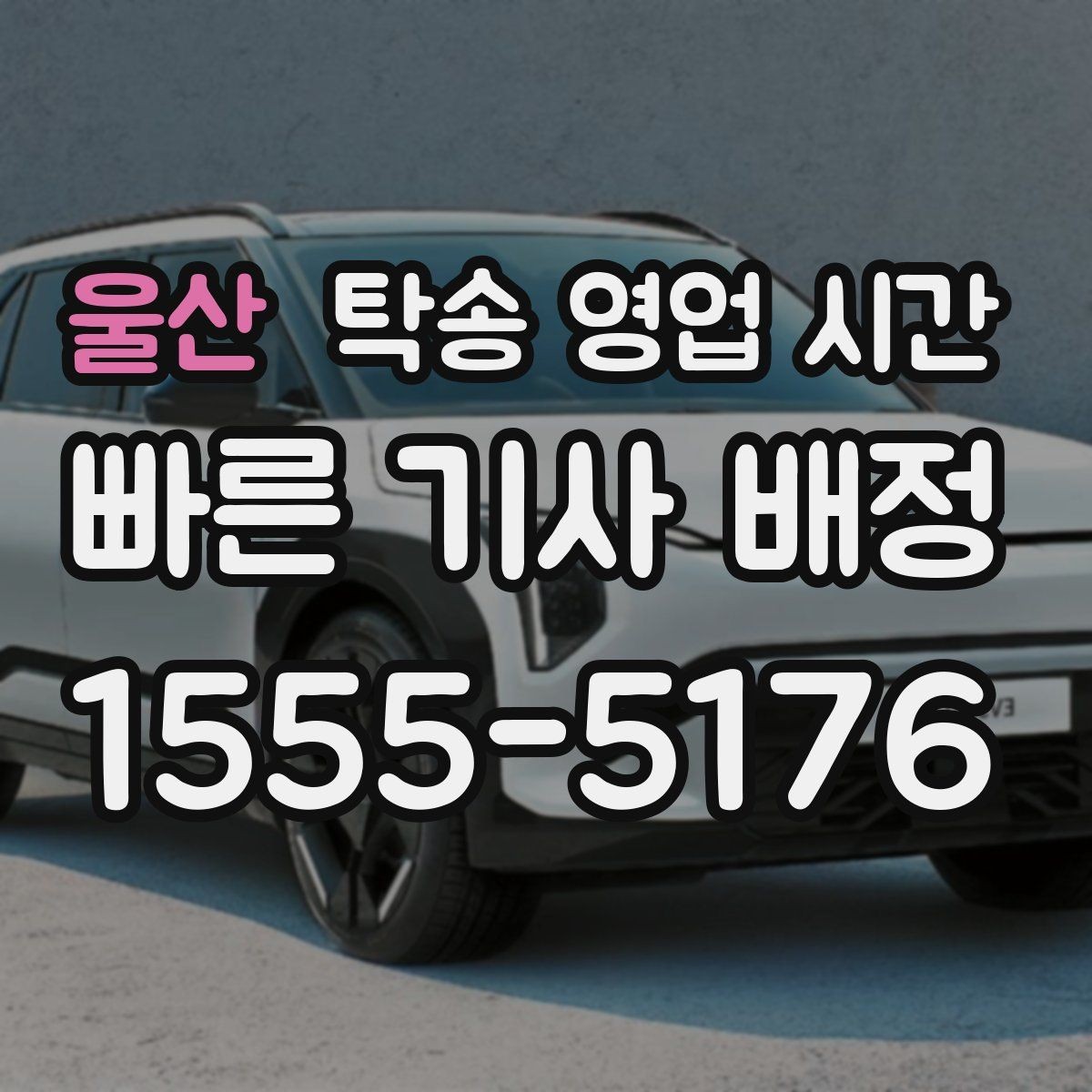 울산 탁송 영업 시간 긴급 출발 요청이 가능한 시점