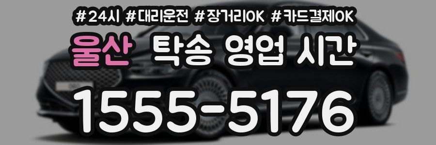 울산 탁송 영업 시간