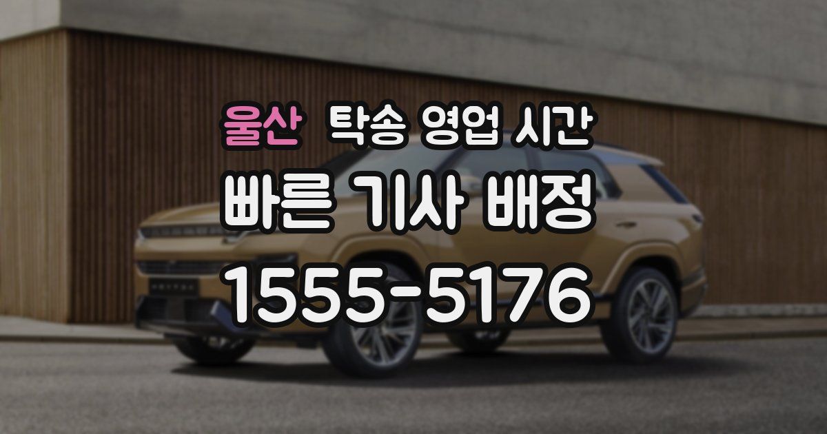 울산 탁송 영업 시간