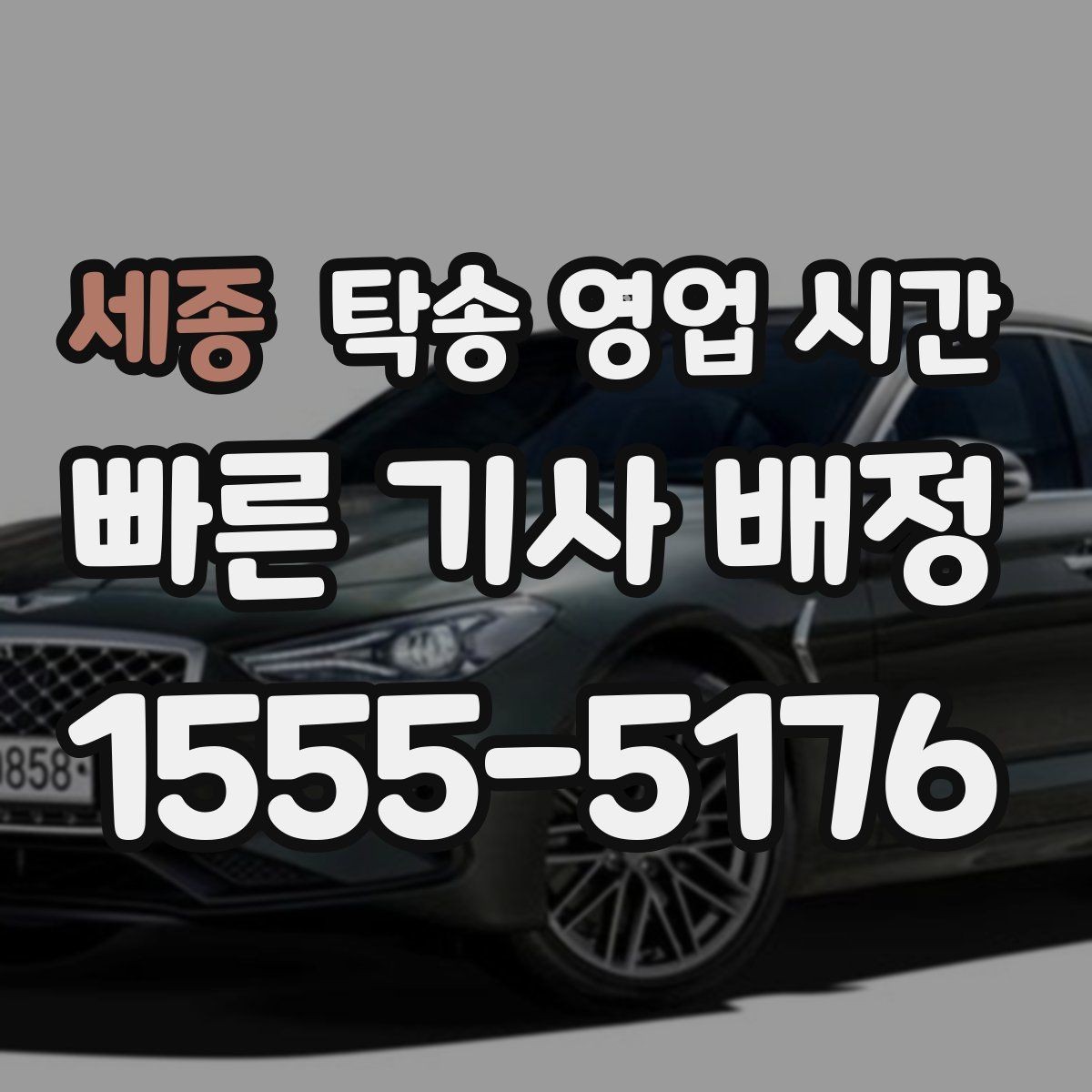 세종 탁송 영업 시간 전화와 문자 문의 응답 흐름 비교