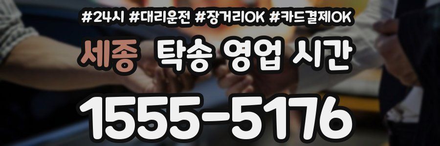 세종 탁송 영업 시간