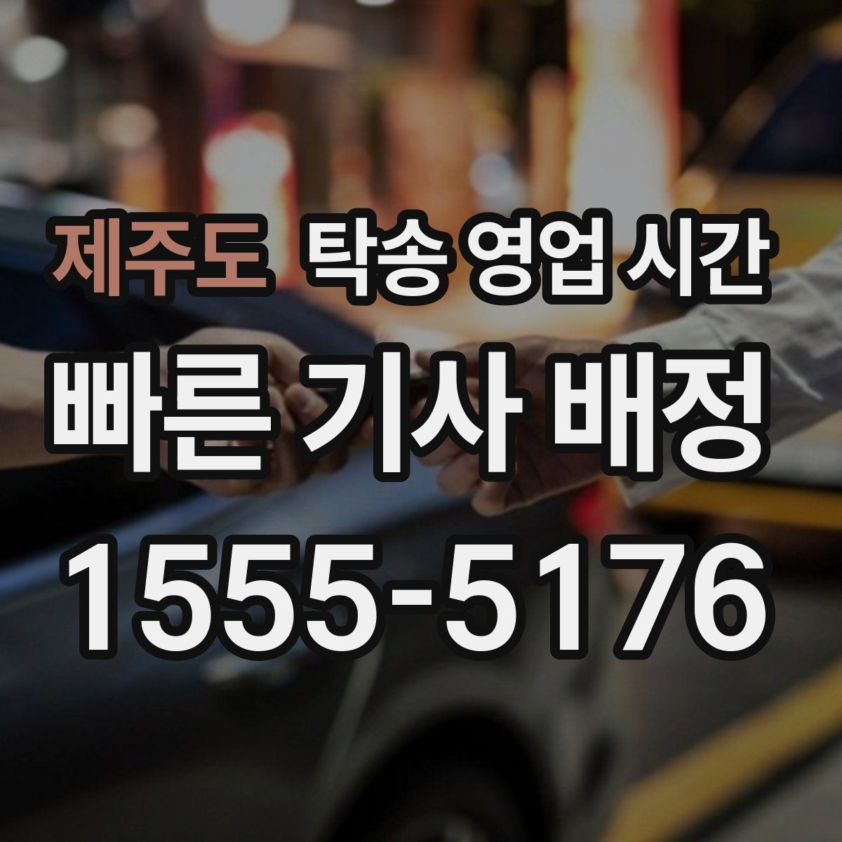 제주도 탁송 영업 시간 평일과 주말 접수 기준 차이