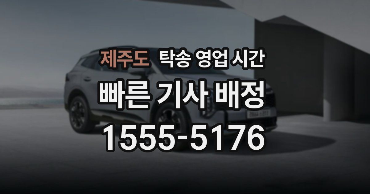 제주도 탁송 영업 시간
