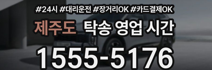 제주도 탁송 영업 시간