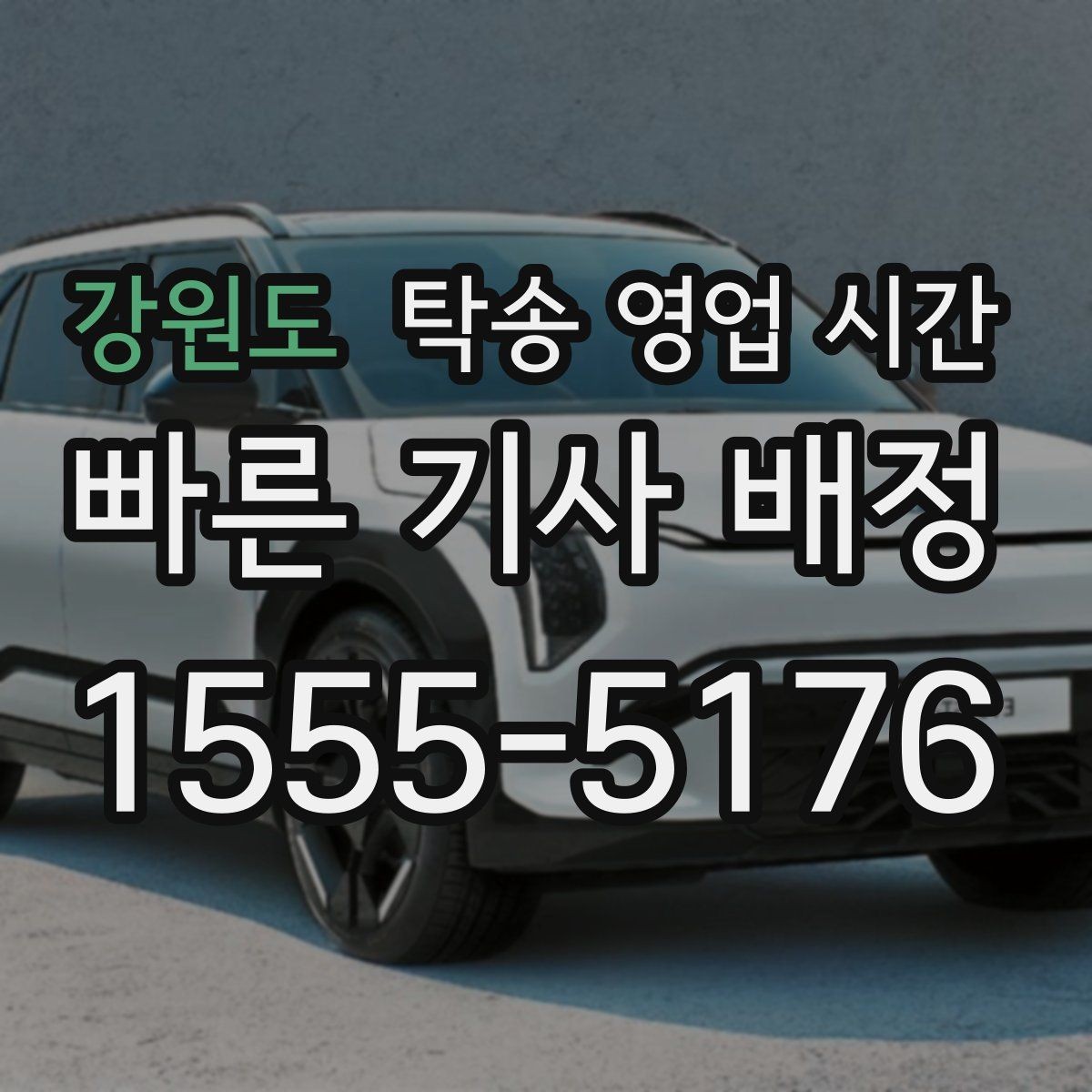 강원도 탁송 영업 시간 점심 전후 배차 속도 차이가 생기는 이유