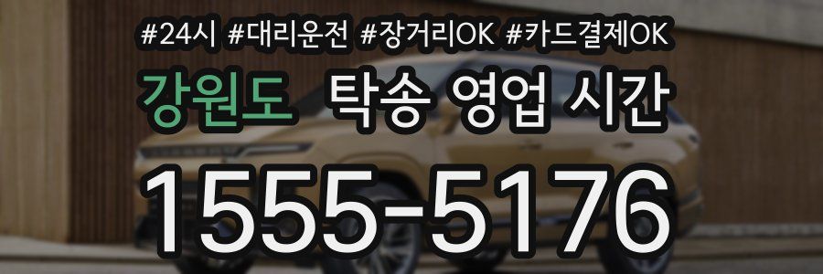 강원도 탁송 영업 시간