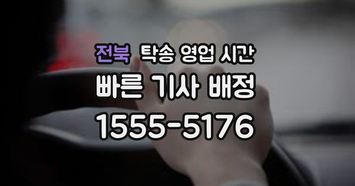전북 탁송 영업 시간