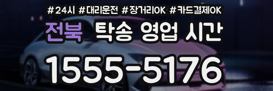 전북 탁송 영업 시간