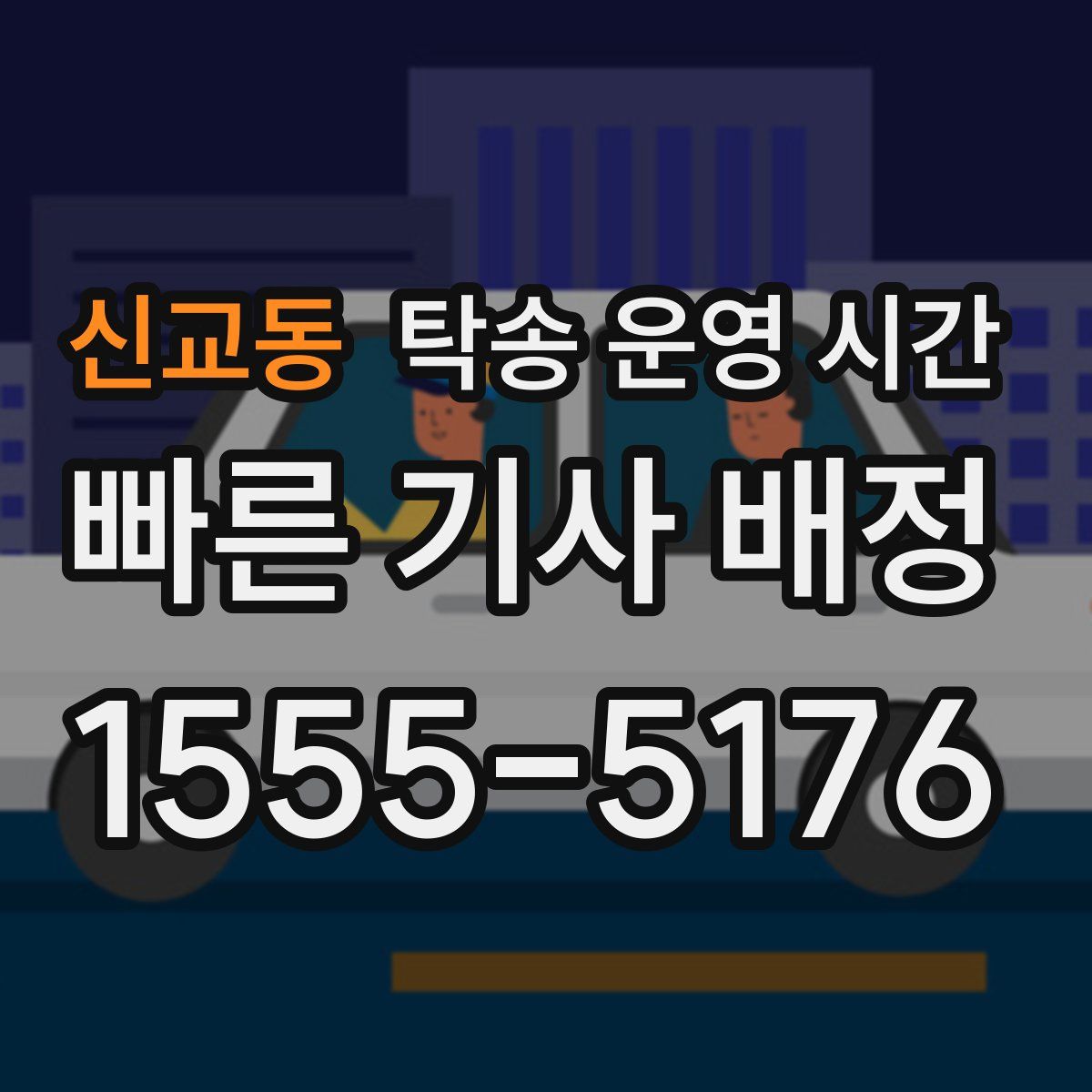신교동 탁송 운영 시간