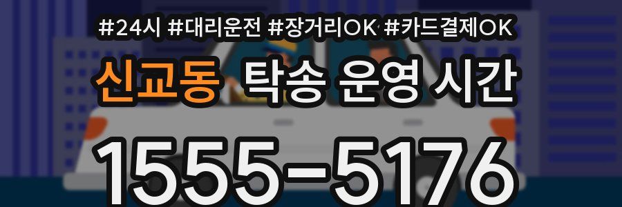 신교동 탁송 운영 시간