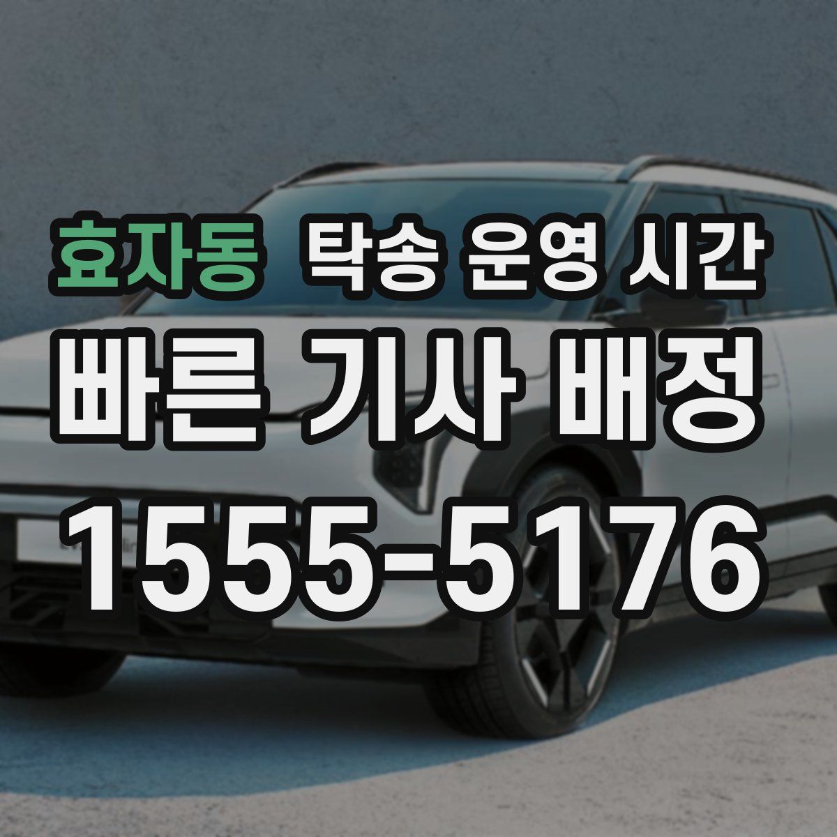 효자동 탁송 운영 시간