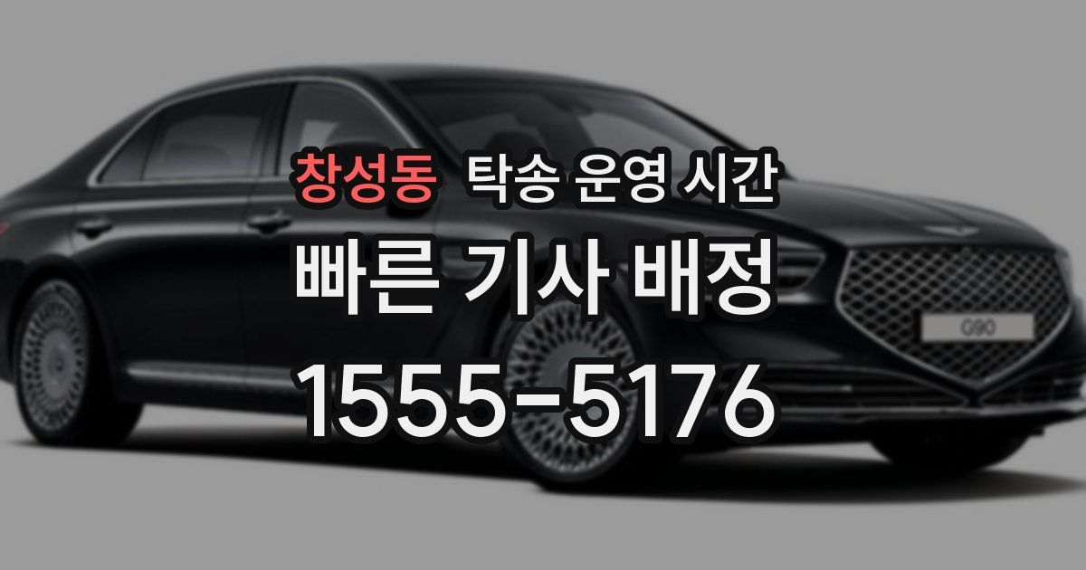 창성동 탁송 운영 시간