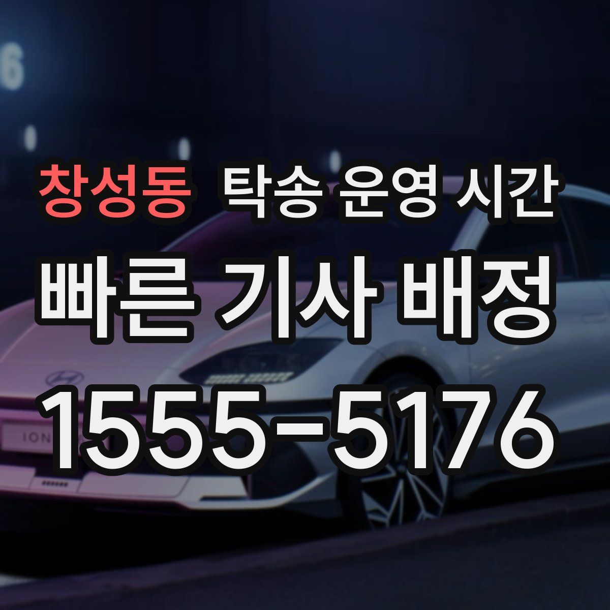 창성동 탁송 운영 시간