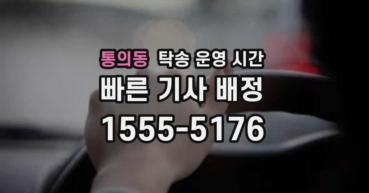 통의동 탁송 운영 시간