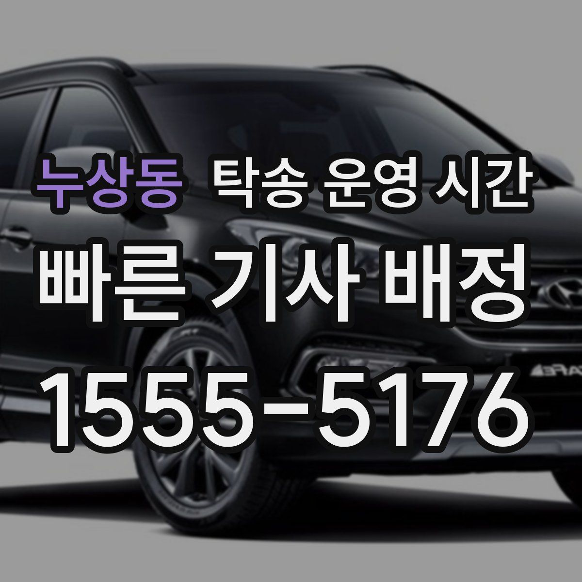 누상동 탁송 운영 시간