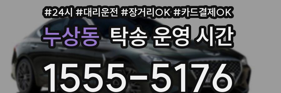 누상동 탁송 운영 시간