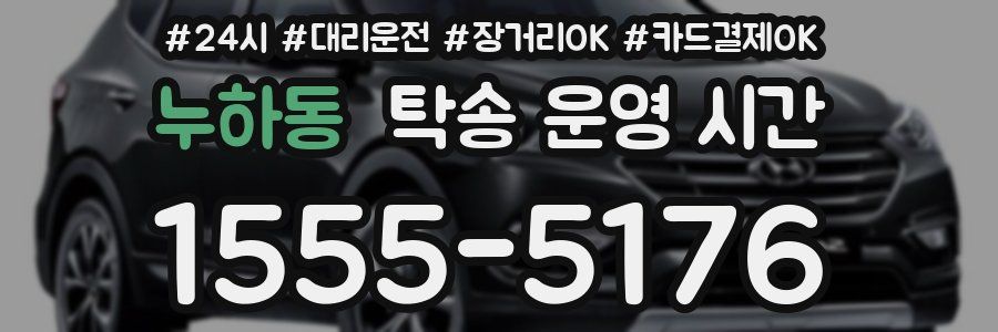 누하동 탁송 운영 시간